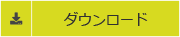 ダウンロード