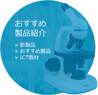 りかページ 株式会社ナリカ 理科ドットコム