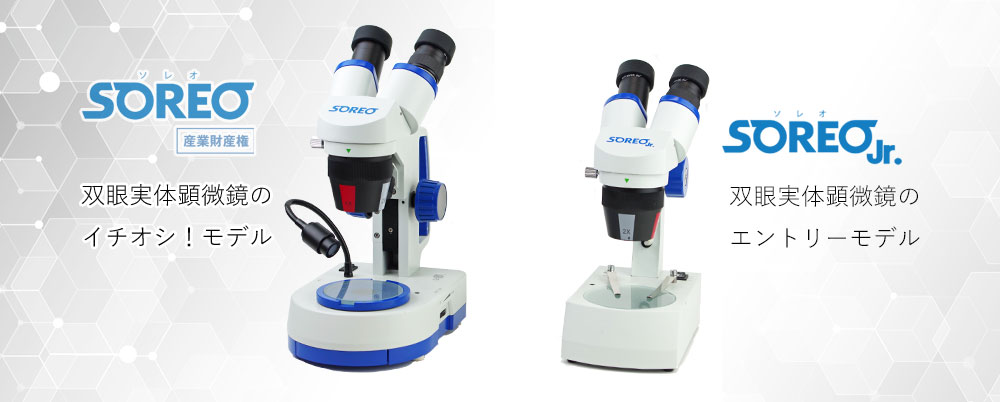 双眼実体顕微鏡SOREO（ソレオ）　双眼実体顕微鏡SOREO（ソレオ）Jr