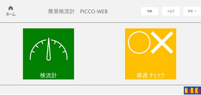 簡易検流計　DIGI-PICCO（デジピッコ）専用アプリ