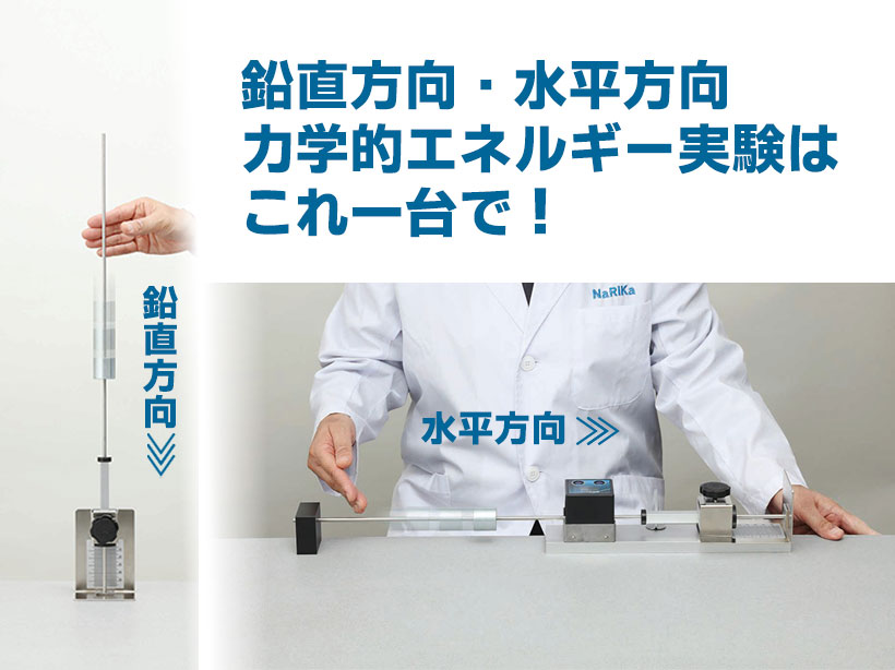 力学的エネルギー実験器 DE-Y2D