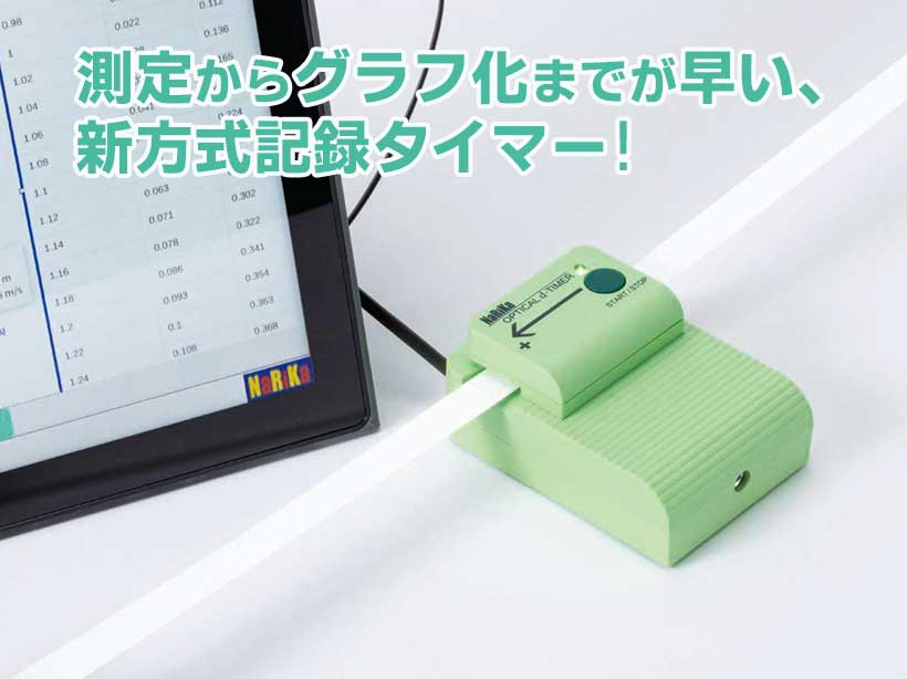 記録タイマー d(光学デジタル式)