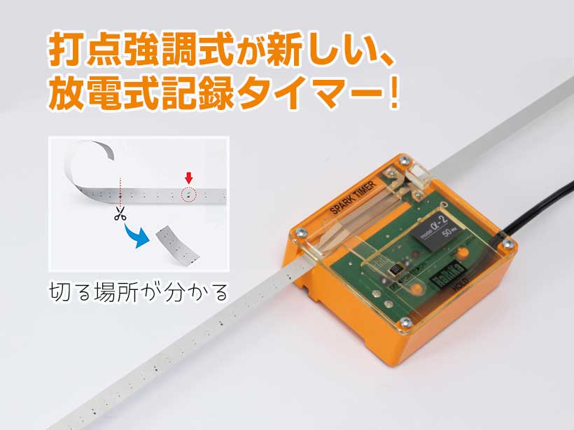 記録タイマー α-2(放電式)