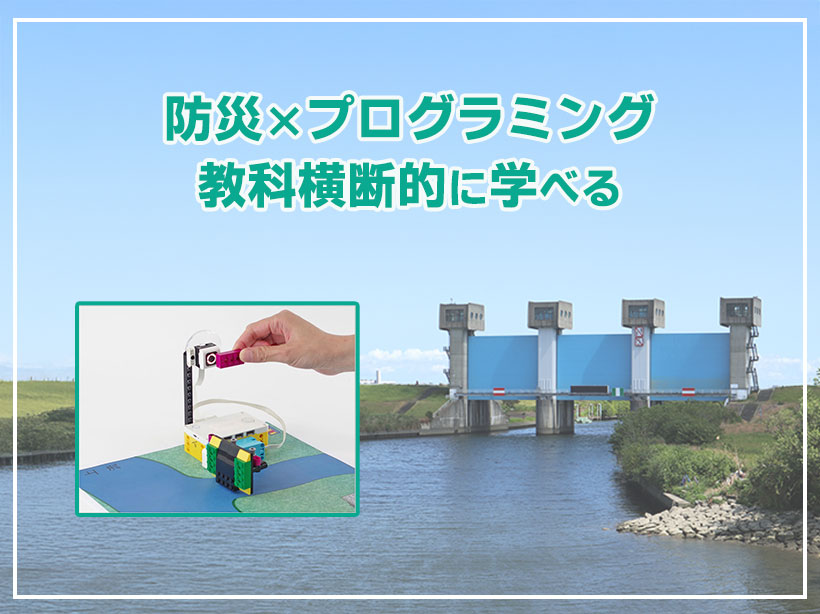 防災教育教材「河川」