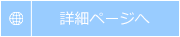 詳細ページへ