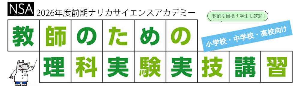 ナリカサイエンスアカデミー 

