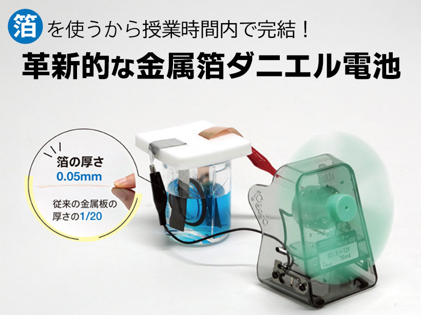 ダニエル電池(セパレートカップ式・金属箔版)DT-F