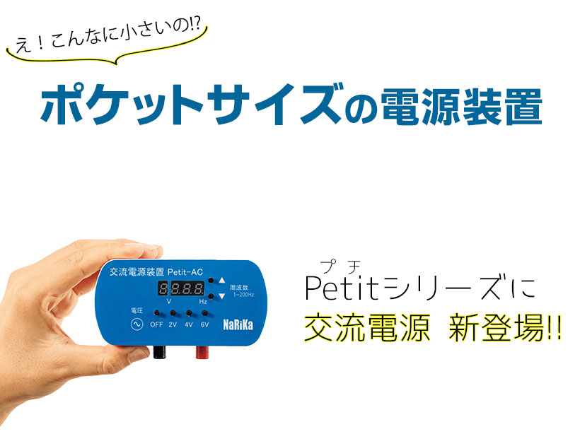 交流電源装置 Petit-AC
