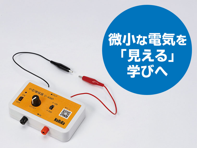 小型増幅器V-AMP