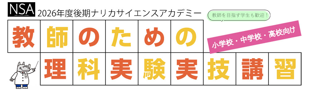 ナリカサイエンスアカデミー 
